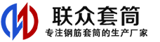 乌达冷挤压套筒-乌达直螺纹套筒-乌达钢筋套筒-生产厂家-乌达钢筋套筒厂